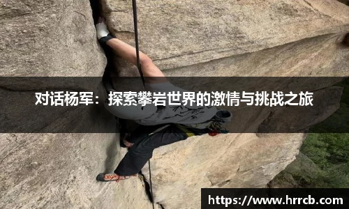 对话杨军：探索攀岩世界的激情与挑战之旅