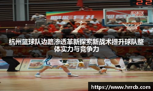 杭州篮球队边路渗透革新探索新战术提升球队整体实力与竞争力