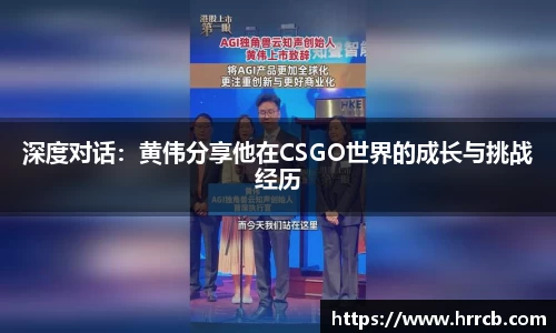 深度对话：黄伟分享他在CSGO世界的成长与挑战经历