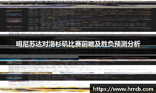 明尼苏达对洛杉矶比赛前瞻及胜负预测分析