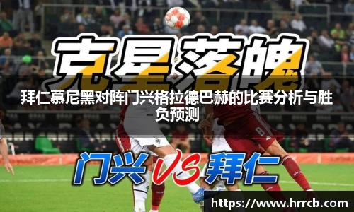 拜仁慕尼黑对阵门兴格拉德巴赫的比赛分析与胜负预测