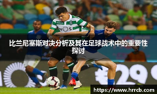 比兰尼塞斯对决分析及其在足球战术中的重要性探讨