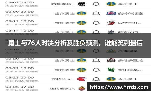 勇士与76人对决分析及胜负预测，谁能笑到最后