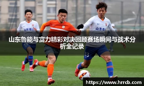 山东鲁能与富力精彩对决回顾赛场瞬间与战术分析全记录